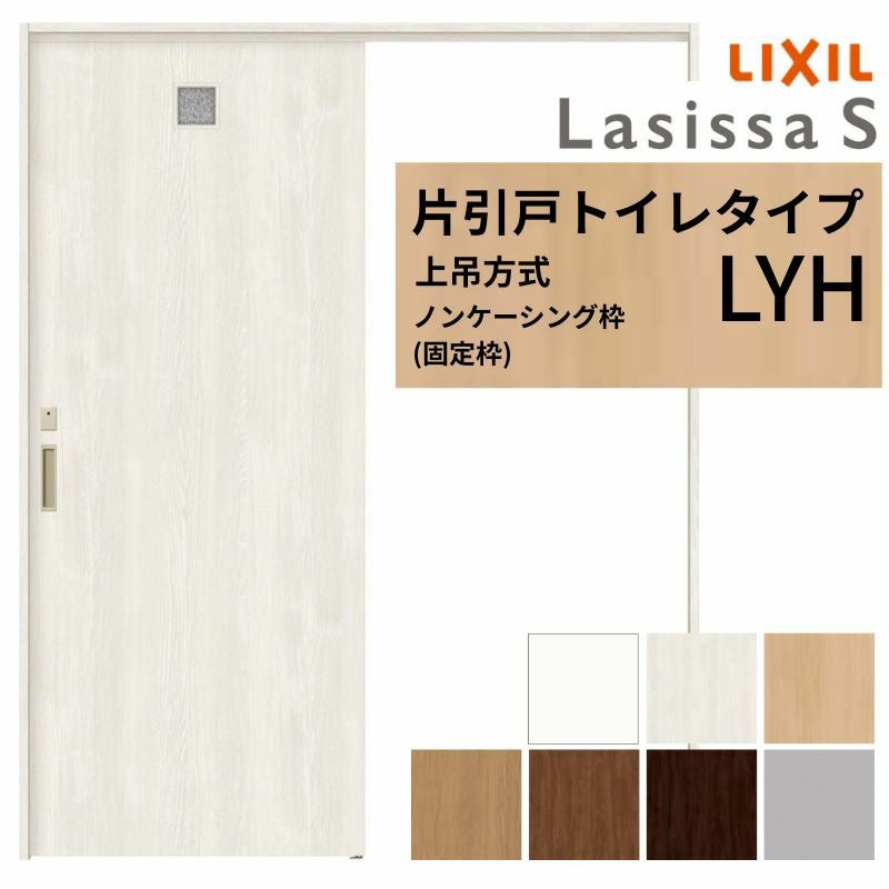 LIXIL 室内引戸 上吊方式 片引戸 トイレタイプ ラシッサS LYH ノン