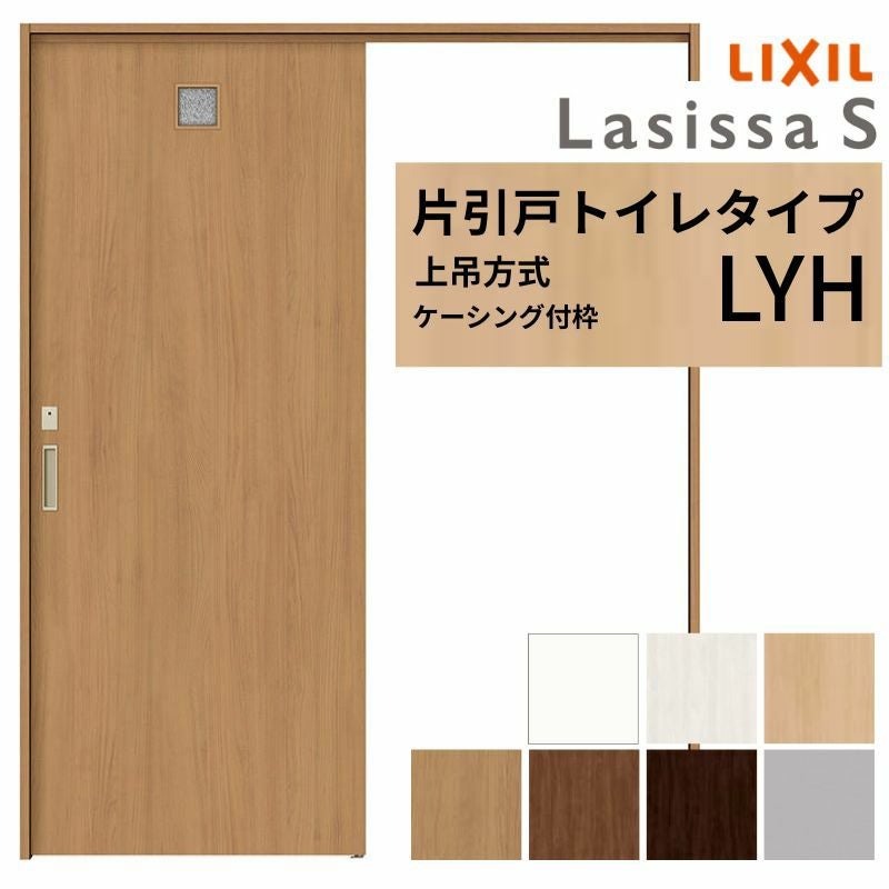 LIXIL 室内引戸 上吊方式 片引戸 トイレタイプ ラシッサS LYH
