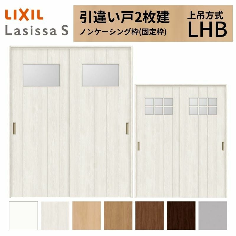 LIXIL 室内引戸 上吊方式 引違い戸 2枚建 ラシッサS ガラスタイプ LHB