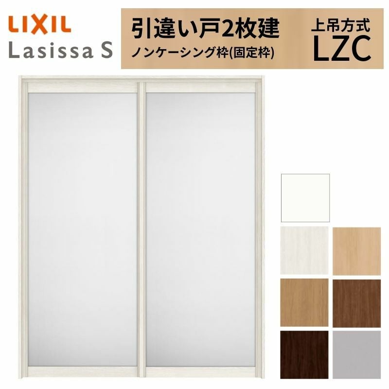 LIXIL 室内引戸 上吊方式 引違い戸 2枚建 ラシッサS アルミタイプ LZC