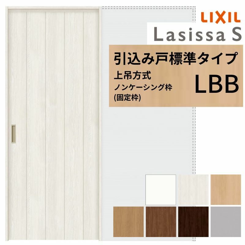 LIXIL 室内引戸 上吊方式 引込み戸 標準タイプ ラシッサS パネルタイプ