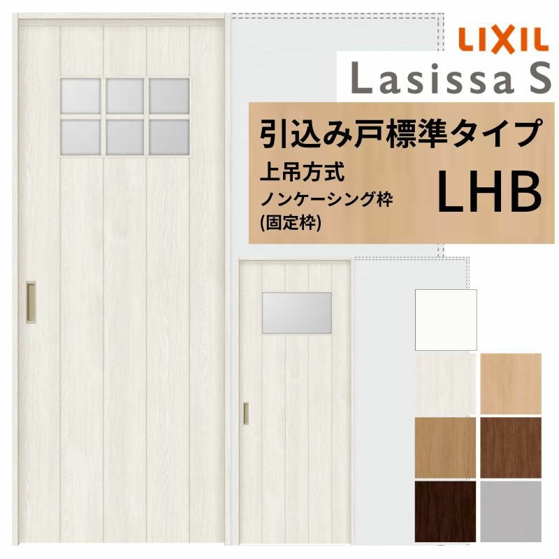 LIXIL 室内引戸 上吊方式 引込み戸 標準タイプ ラシッサS ガラスタイプ