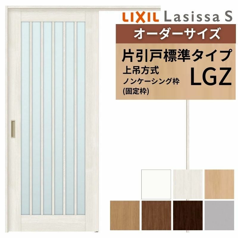 オーダーサイズ LIXIL 室内引戸 上吊方式 片引戸 標準タイプ ラシッサ