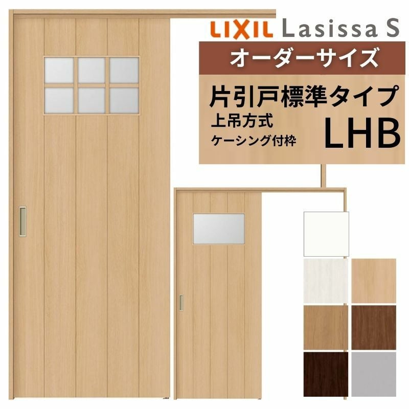 オーダーサイズ LIXIL 室内引戸 上吊方式 片引戸 標準タイプ ラシッサ