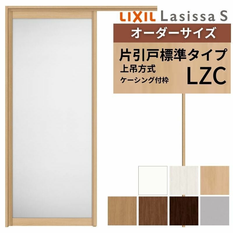オーダーサイズ LIXIL アルミタイプ 室内引戸 上吊方式 片引戸 標準