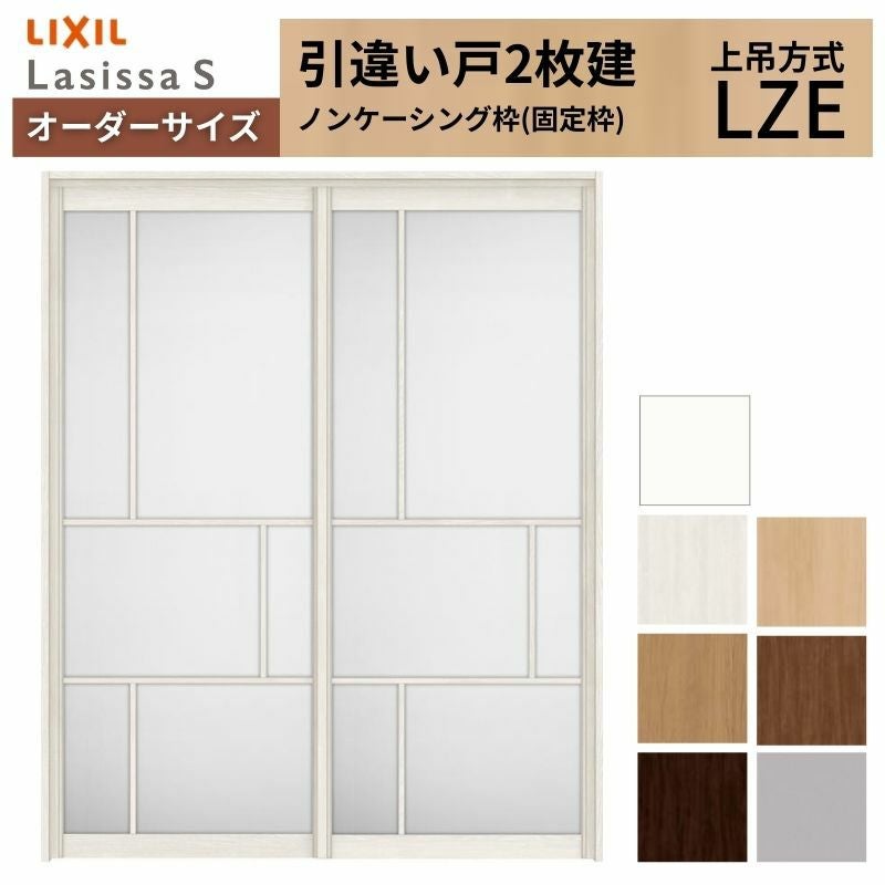 オーダーサイズ LIXIL アルミタイプ 室内引戸 上吊方式 引違い戸 2枚建