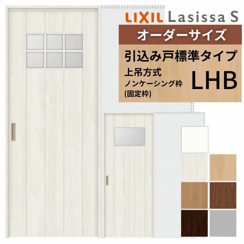 ☆欲張り工房☆オーダー。 オーダーサイズ LIXIL 室内引戸 上吊方式 引込み戸 標準タイプ
