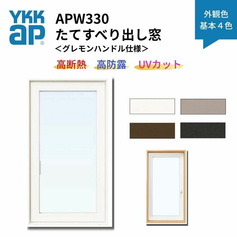 たてすべり出し窓 APW330 グレモンハンドル仕様 06009 W640×H970mm 単 