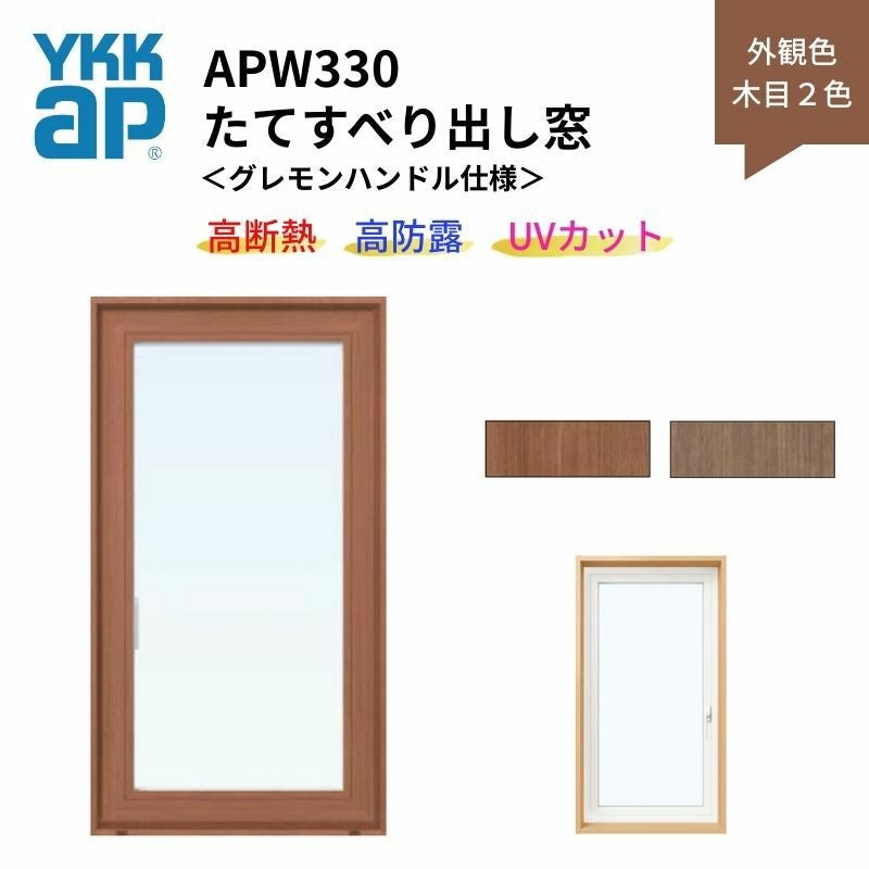たてすべり出し窓 APW330 グレモンハンドル仕様 06911 W730×H1170mm 単