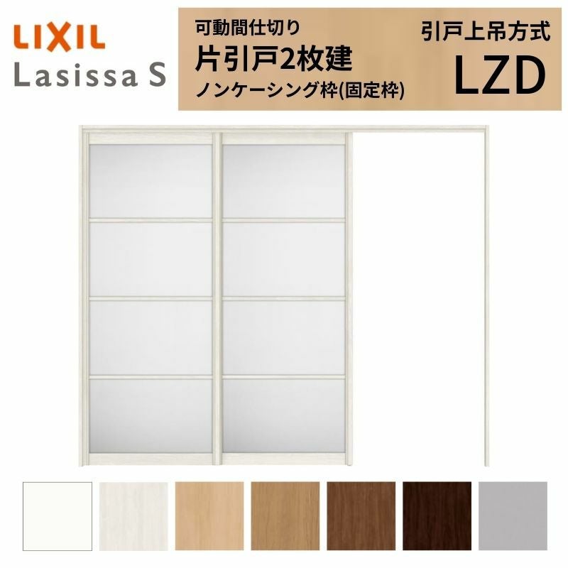 可動間仕切り LIXIL 室内引戸 上吊方式 片引戸2枚建 ラシッサS アルミ