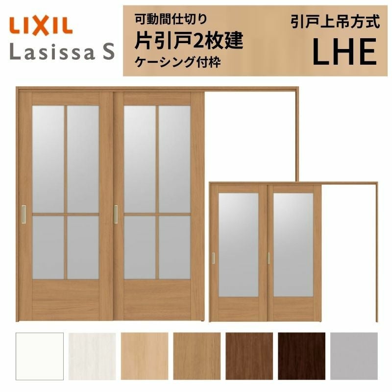 LIXIL 引戸上吊方式 可動間仕切り 1枚 ラシッサ 可動間仕切り LIXIL 室内引戸 上吊方式 引違い戸3枚建