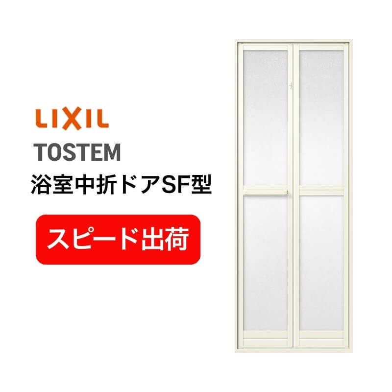 新品在庫】 浴室2枚折ドア 枠付 内付型完成品 U-SF-07-○J 規格 0717 