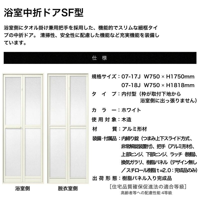 浴室2枚折ドア 枠付 内付型完成品 U-SF-07-○J 規格 0717/0718 W750×H1750/1818mm LIXIL/リクシル SF型 浴室ドア 交換 リフォーム DIY