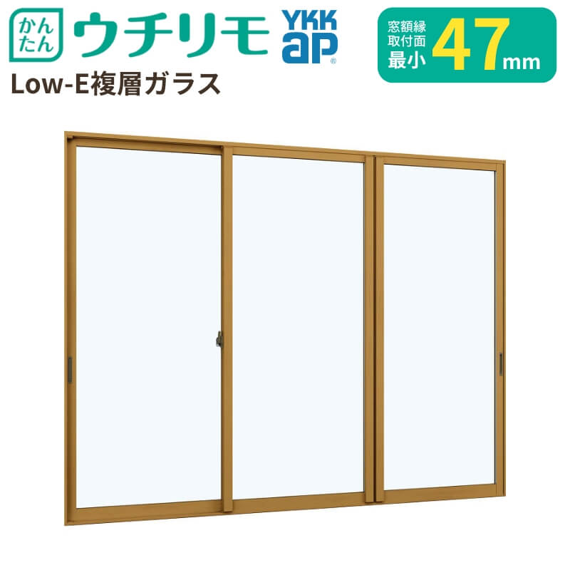 二重窓 内窓 YKK ウチリモ 3枚建 引違い窓 Low-E複層ガラス 透明3+A12+