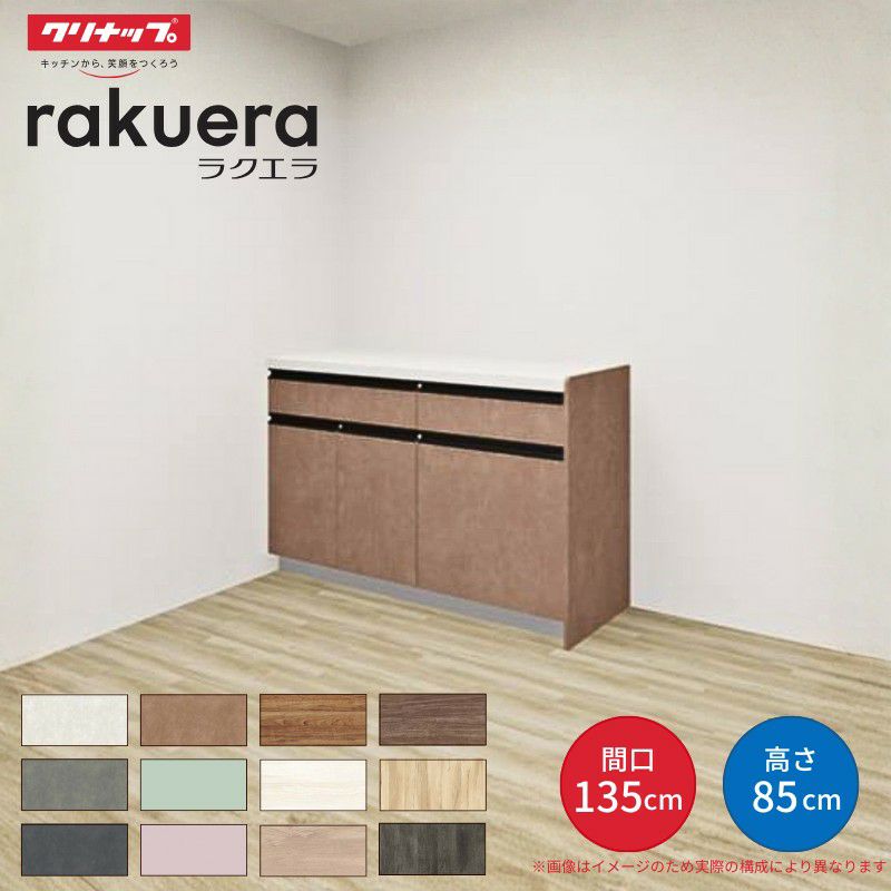 納期遅延】 カップボード ラクエラ 間口135cm(75+60cm) フロア