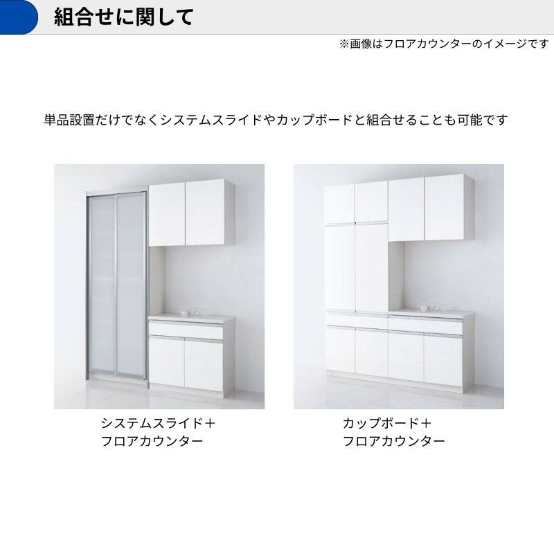 納期遅延】 カップボード ラクエラ 間口75cm ハイフロアカウンター