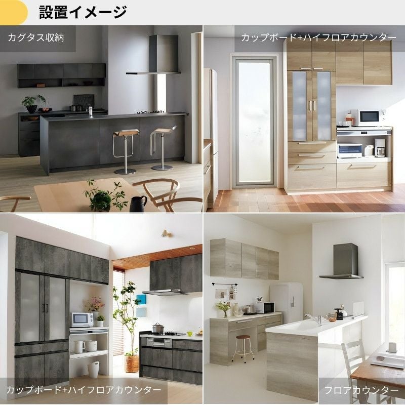 納期遅延】 カップボード ラクエラ 間口75cm ハイフロアカウンター