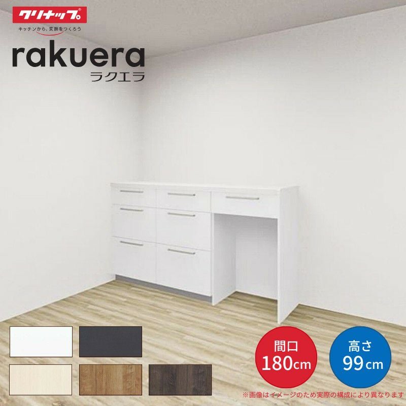カップボード ラクエラ 間口180cm(60+60+60cm) ハイフロアカウンター