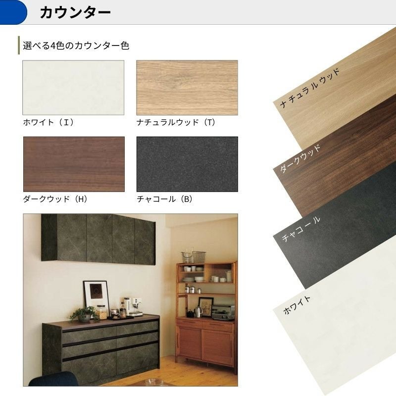 カップボード ラクエラ 間口180cm(60+60+60cm) ハイフロアカウンター