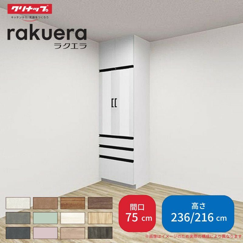 カップボード ラクエラ 間口75cm トールタイプ ハイタイプ(H236cm