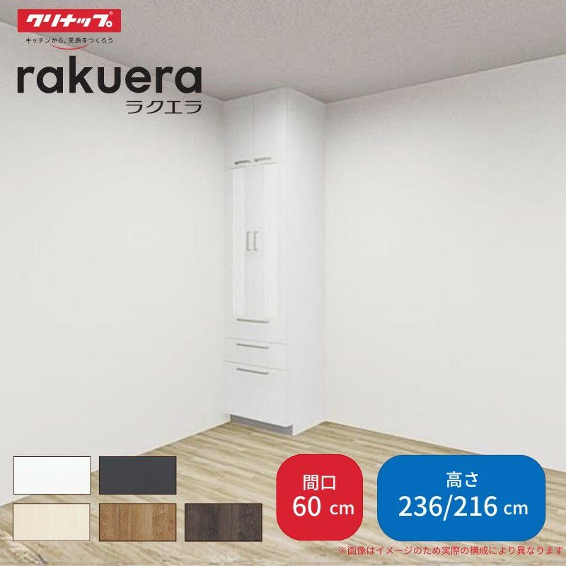 納期遅延】 カップボード ラクエラ 間口60cm トールタイプ ハイタイプ