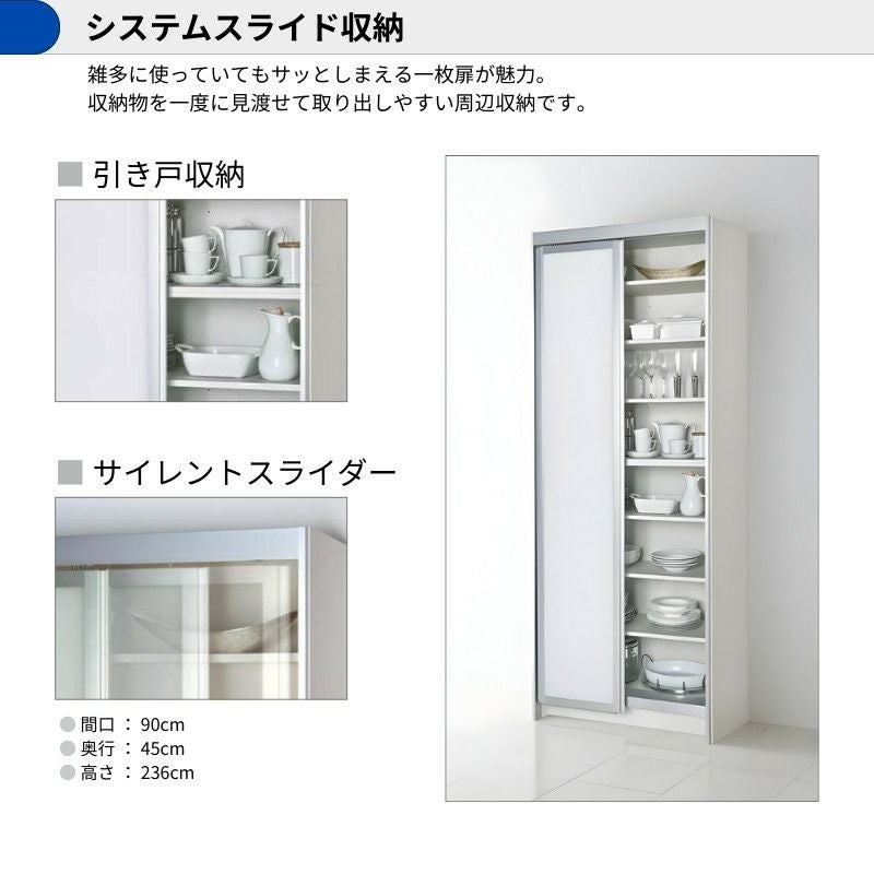 カップボード ラクエラ 間口90cm システムスライド収納 高さ236cm 奥行 