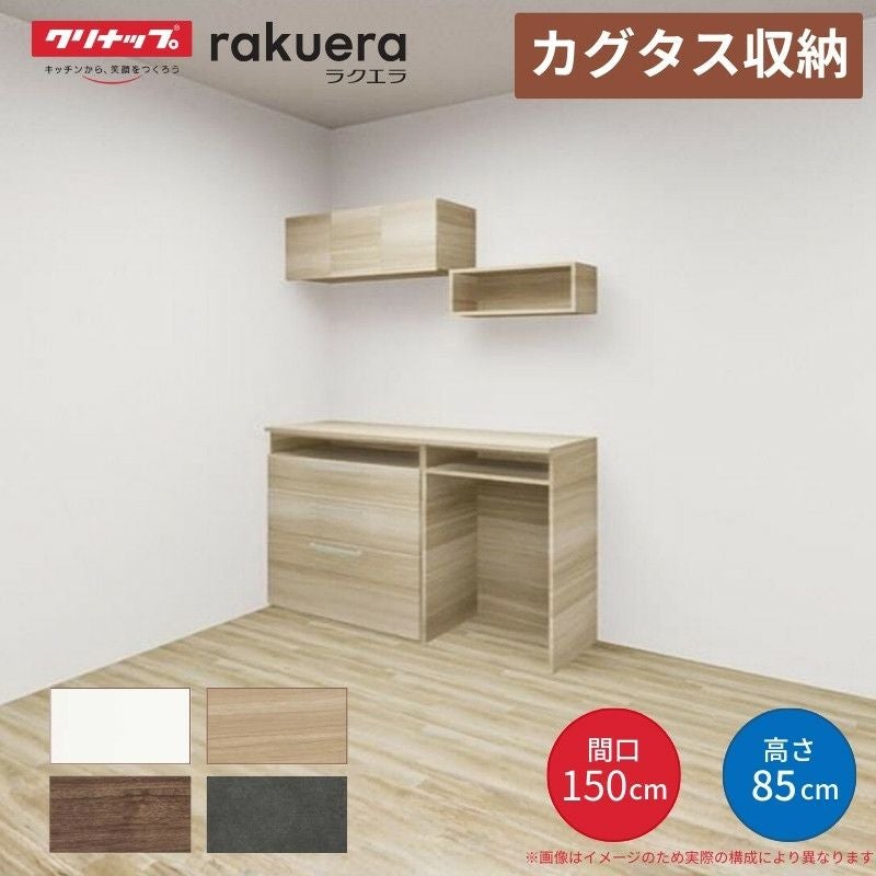納期遅延】 カップボード カグタス収納 間口150cm(90+60cm) フロア