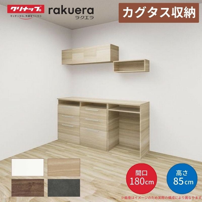 納期遅延】 カップボード カグタス収納 間口180cm(60+60+60cm) フロア
