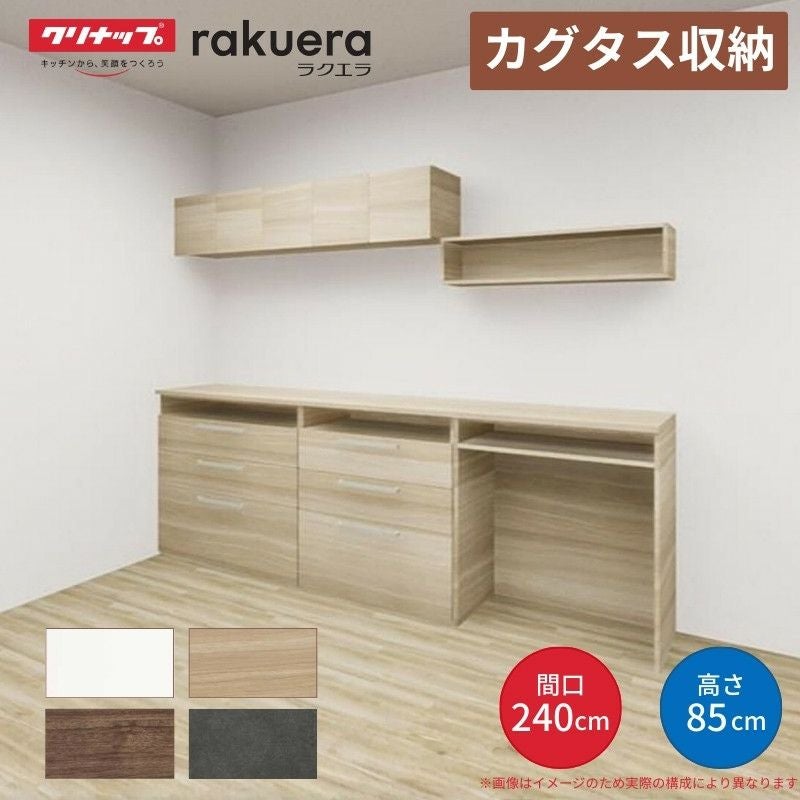 受付終了家具 収納家具 キッチン　カップボード 納期遅延】 カップボード カグタス収納 間口270cm(90+90+90cm) フロア
