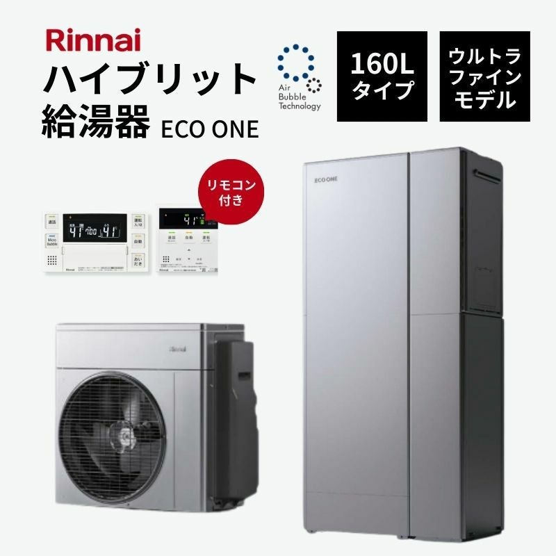 法人様限定販売・2026年補助金対象】 Rinnai ハイブリット給湯器