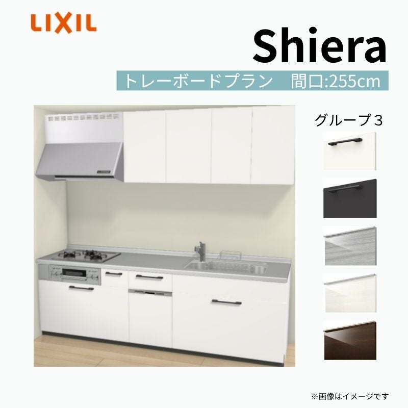 システムキッチン シエラ W2550mm 壁付I型 トレーボードプラン
