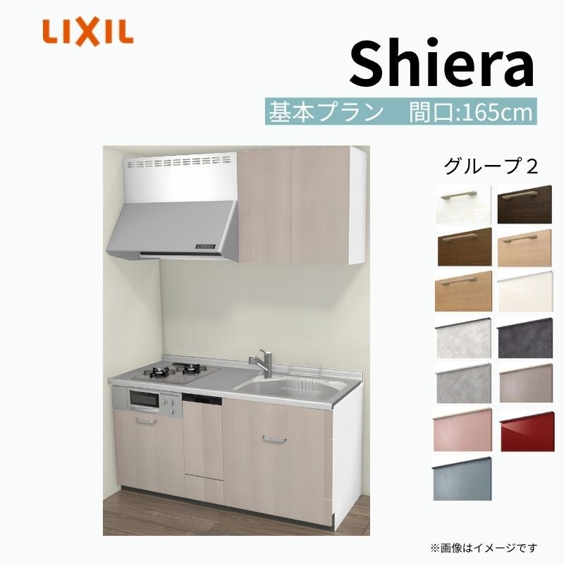 システムキッチン シエラ W1650mm 壁付I型 基本プラン ウォール