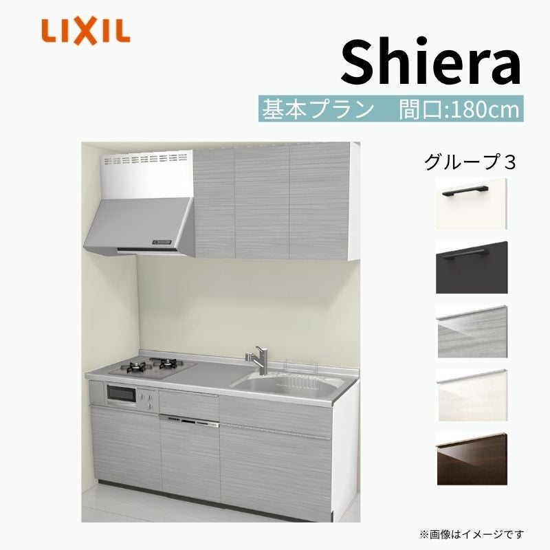 システムキッチン シエラ W1800mm 壁付I型 基本プラン ウォール