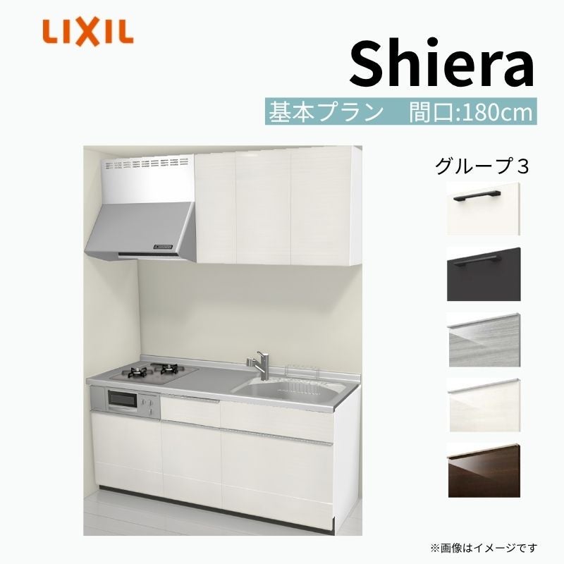 システムキッチン シエラ W1800mm 壁付I型 基本プラン ウォール