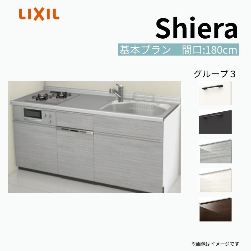 システムキッチン シエラ W1800mm 壁付I型 基本プラン ウォール