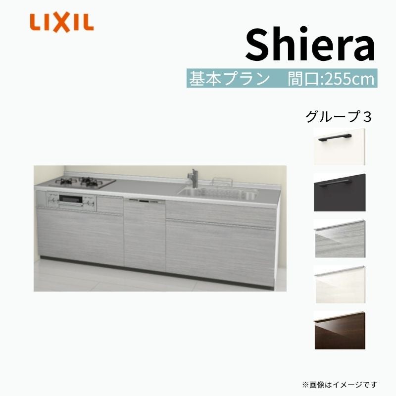 システムキッチン シエラ W2550mm 壁付I型 基本プラン ウォール