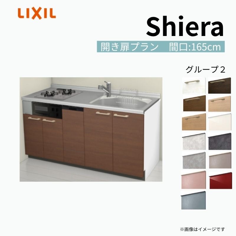 システムキッチン シエラ W1650mm 壁付I型 開き扉プラン ウォール