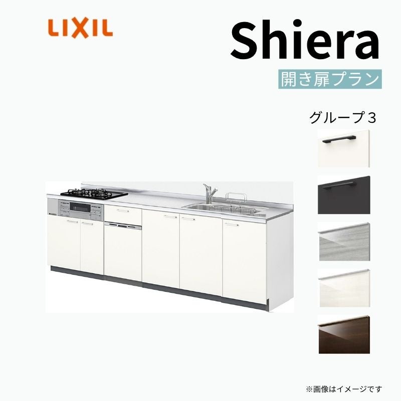 システムキッチン シエラ W2600mm 壁付I型 開き扉プラン ウォール