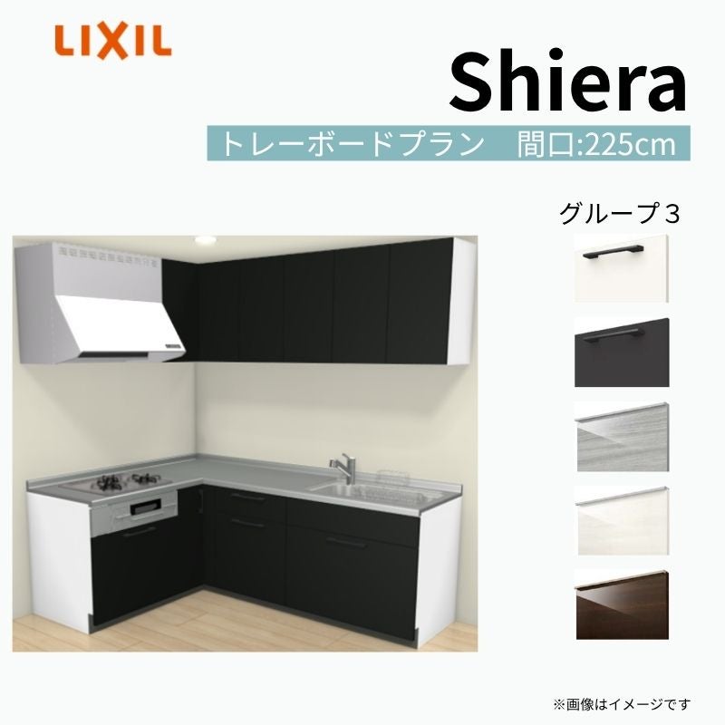 システムキッチン シエラ W2250mm 壁付L型 トレーボードプラン