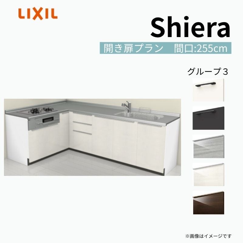 システムキッチン シエラ W2550mm 壁付L型 開き扉プラン ウォール