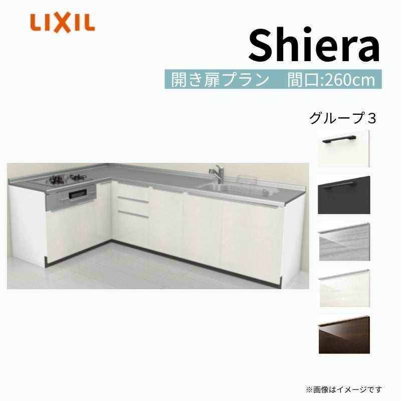 システムキッチン シエラ W2550mm 壁付L型 開き扉プラン ウォール