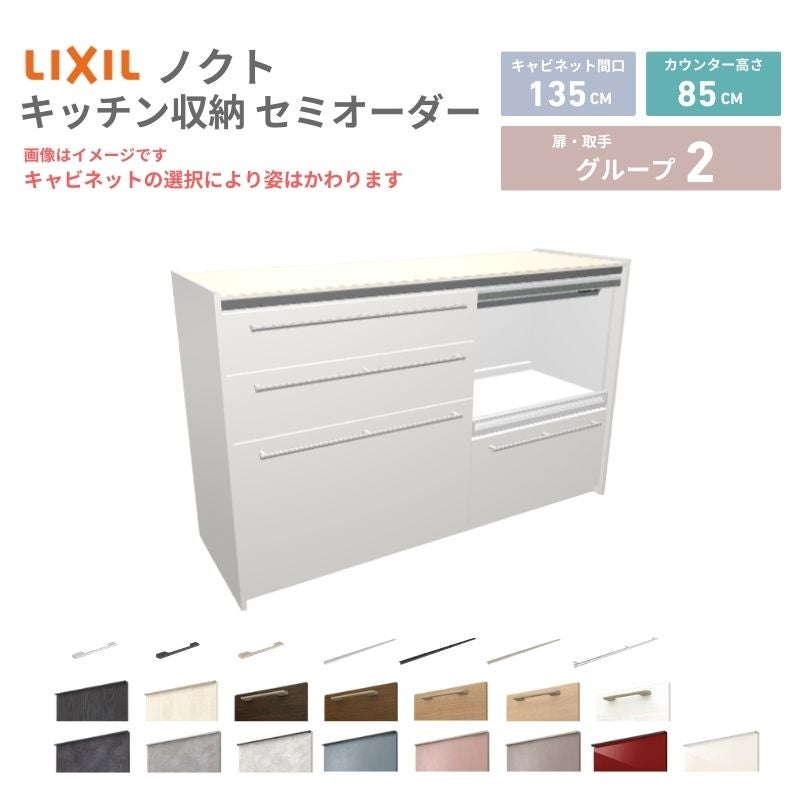 26年新モデル カップボード ノクト 食器棚 間口135cm(75+60)cm 壁付型