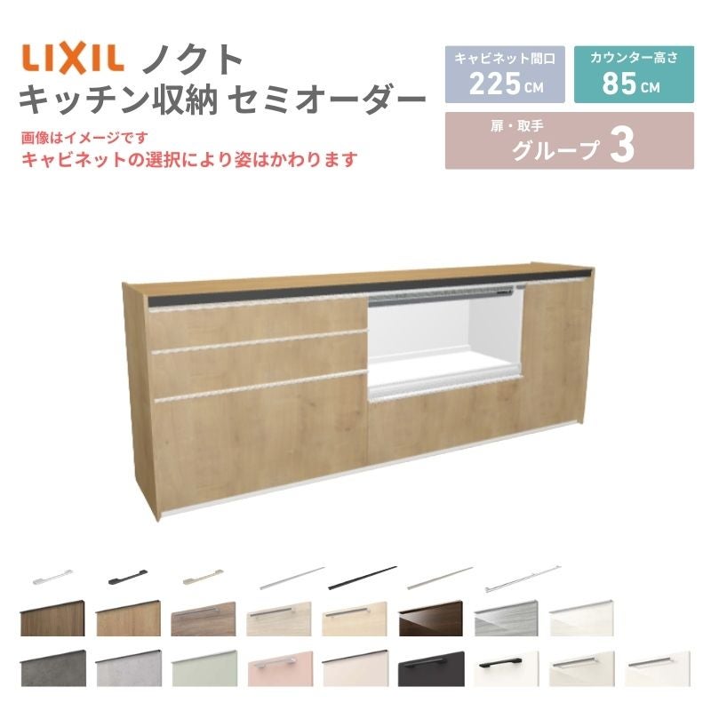 26年新モデル カップボード ノクト 食器棚 間口225cm(90+90+45)cm 壁付