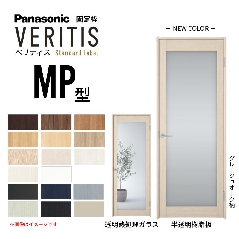 パナソニック ベリティス 片開きドア 大採光タイプ MP型 スタンダード