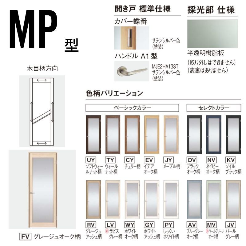 パナソニック ベリティス 片開きドア 大採光タイプ MP型 スタンダード
