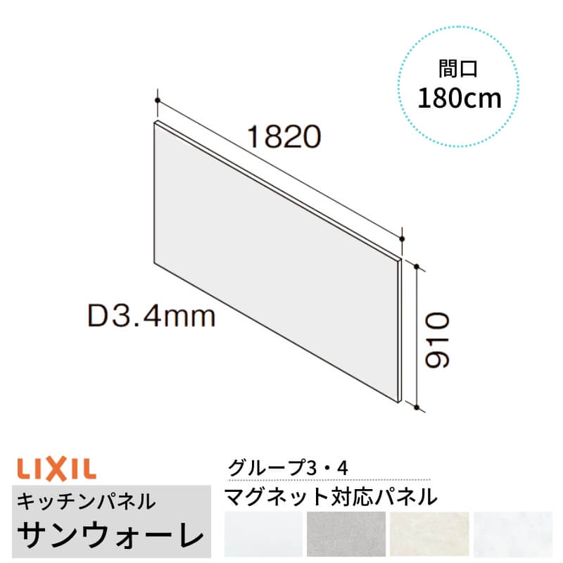 キッチンパネル サンウォーレ 間口180cm パネル マグネット対応パネル