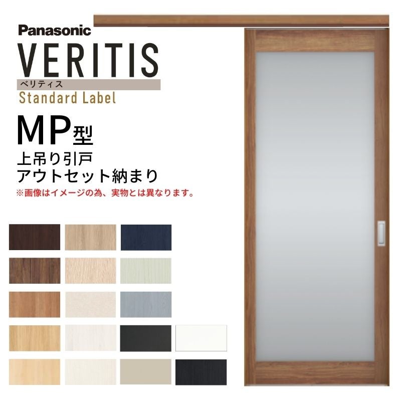 室内引戸 アウトセット納まり 上吊り片引き戸 ベリティス 大採光 MP型