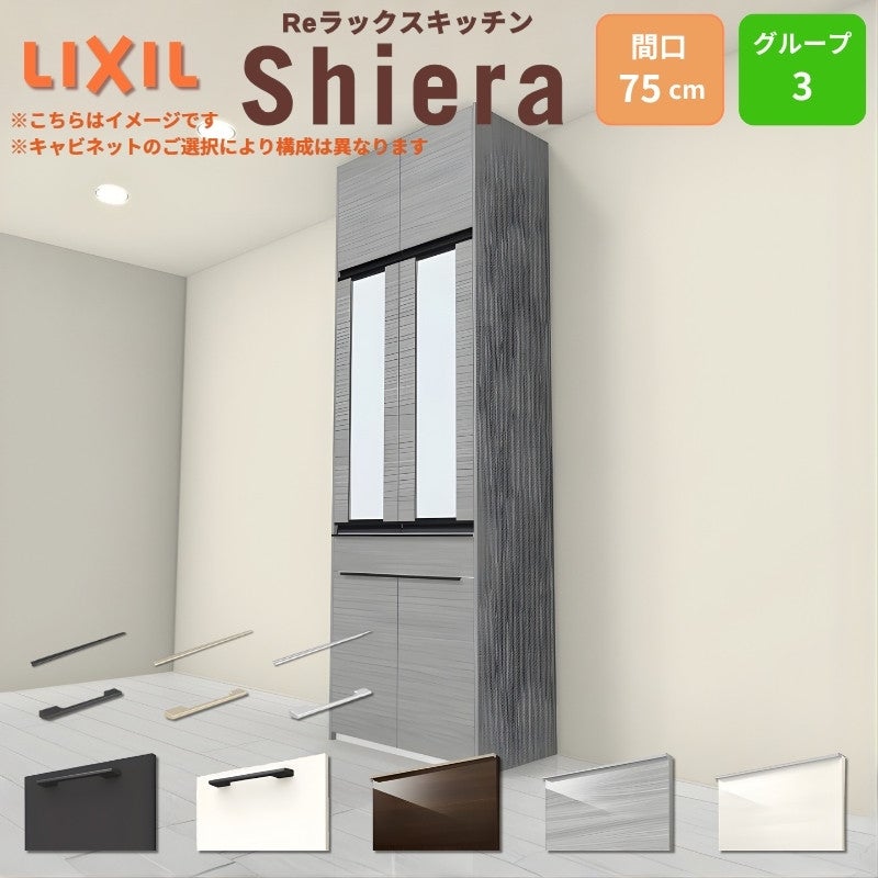 26年新モデル カップボード シエラ 間口75cm 高さ165/185/215/235 