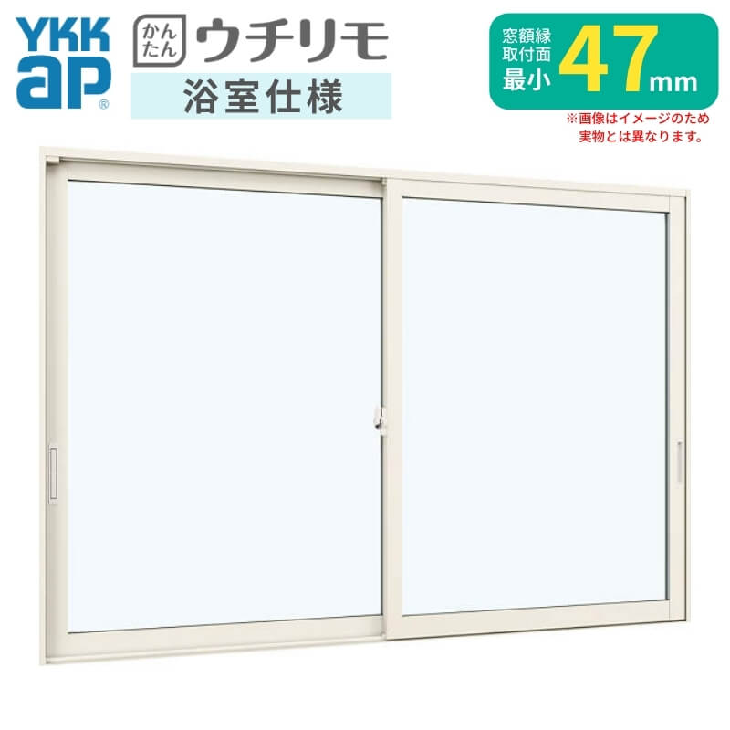 内窓 二重窓 YKK ウチリモ 浴室仕様 引違い窓 ユニットバス納まり