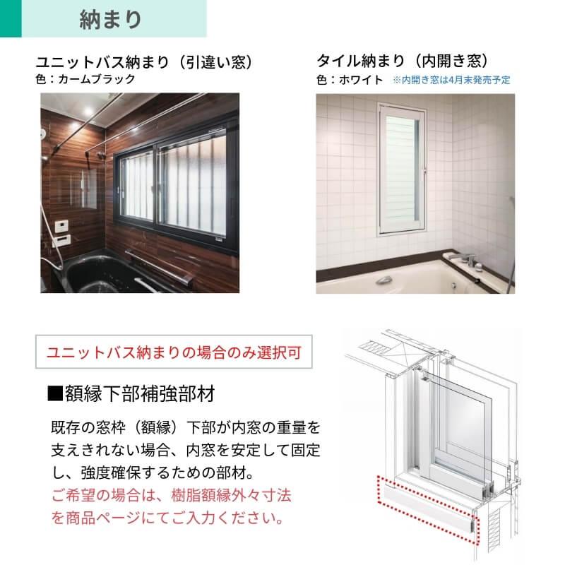 内窓 二重窓 YKK ウチリモ 浴室仕様 引違い窓 ユニットバス納まり